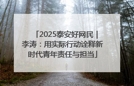 2025泰安好网民｜李涛：用实际行动诠释新时代青年责任与担当