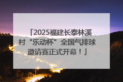 2025福建长泰林溪村“乐动杯”全国气排球邀请赛正式开幕！