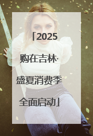 2025购在吉林·盛夏消费季全面启动
