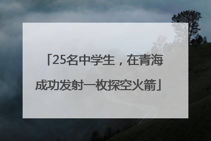 25名中学生，在青海成功发射一枚探空火箭