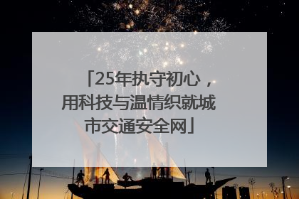25年执守初心，用科技与温情织就城市交通安全网