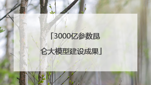 3000亿参数昆仑大模型建设成果