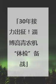 30年接力出征！淄博高青农机“体检”备战