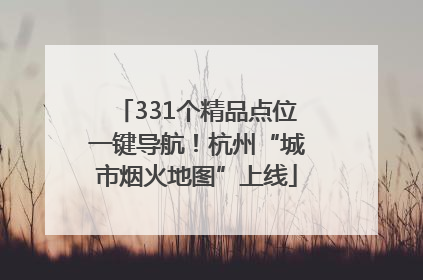 331个精品点位一键导航！杭州“城市烟火地图”上线
