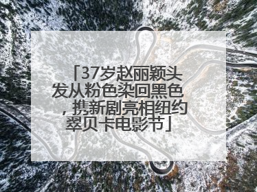 37岁赵丽颖头发从粉色染回黑色，携新剧亮相纽约翠贝卡电影节