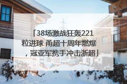 38场激战狂轰221粒进球 甬超十周年燃爆，冠亚军携手冲击浙超
