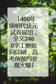 400年前明代状元试卷展出，全文2460字工整如同印刷，高考前预约参观火爆