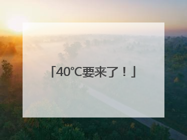 40℃要来了！