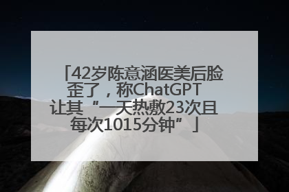 42岁陈意涵医美后脸歪了，称ChatGPT让其“一天热敷23次且每次1015分钟”