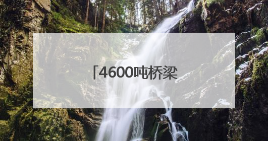 4600吨桥梁成功转体！阜淮铁路首个涉铁工程施工取得重要进展