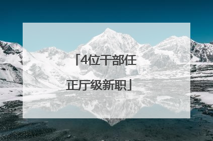 4位干部任正厅级新职