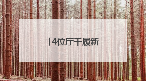 4位厅干履新，他由政转企