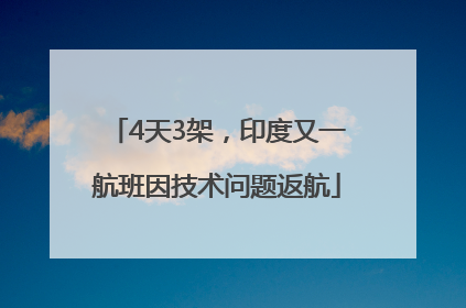 4天3架，印度又一航班因技术问题返航