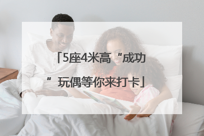 5座4米高“成功”玩偶等你来打卡
