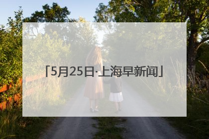 5月25日·上海早新闻
