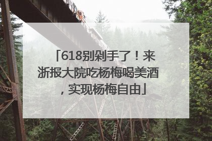 618别剁手了！来浙报大院吃杨梅喝美酒，实现杨梅自由
