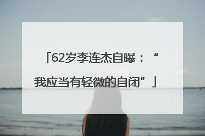 62岁李连杰自曝：“我应当有轻微的自闭”