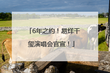 6年之约！易烊千玺演唱会官宣！