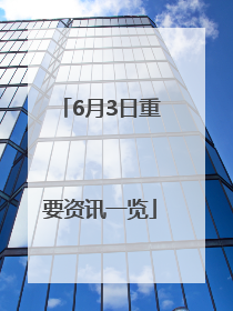 6月3日重要资讯一览