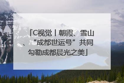 C视觉丨朝霞、雪山、“成都世运号”共同勾勒成都晨光之美