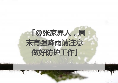 @张家界人，周末有强降雨请注意做好防护工作