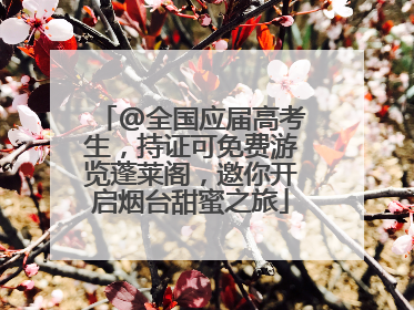 @全国应届高考生，持证可免费游览蓬莱阁，邀你开启烟台甜蜜之旅