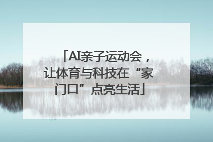 AI亲子运动会，让体育与科技在“家门口”点亮生活