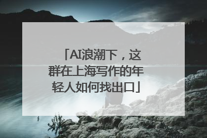 AI浪潮下，这群在上海写作的年轻人如何找出口