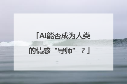 AI能否成为人类的情感“导师”？