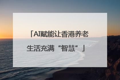 AI赋能让香港养老生活充满“智慧”