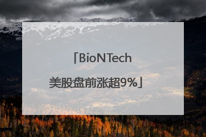 BioNTech美股盘前涨超9%