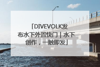 DIVEVOLK发布水下外置快门｜水下创作，一触即发