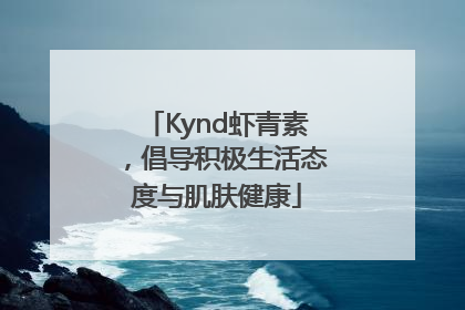 Kynd虾青素，倡导积极生活态度与肌肤健康