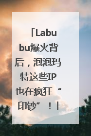Labubu爆火背后，泡泡玛特这些IP也在疯狂“印钞”！