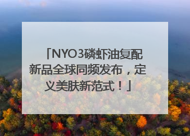 NYO3磷虾油复配新品全球同频发布，定义美肤新范式！