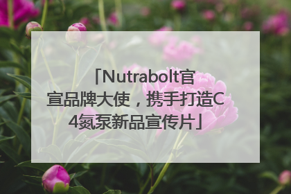 Nutrabolt官宣品牌大使，携手打造C4氮泵新品宣传片