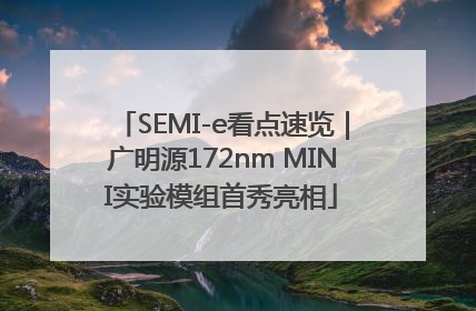 SEMI-e看点速览｜广明源172nm MINI实验模组首秀亮相