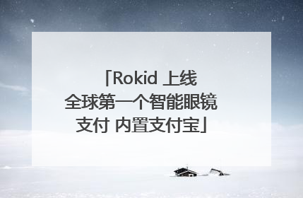 Rokid 上线全球第一个智能眼镜支付 内置支付宝