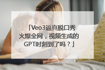 Veo3逼真脱口秀火爆全网，视频生成的GPT时刻到了吗？